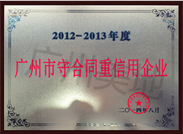 廣東守合同重信用企業證書